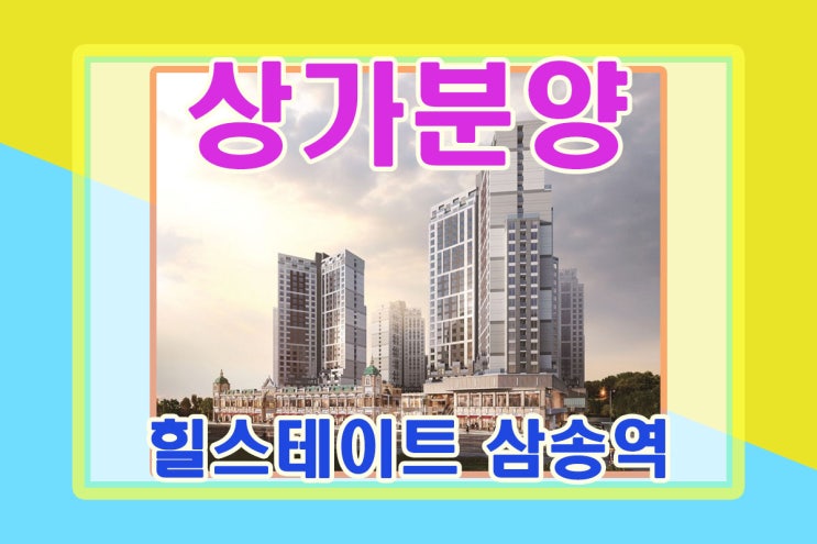  고양시 북유럽 테마파크 삼송역 힐스에비뉴스칸센 상가