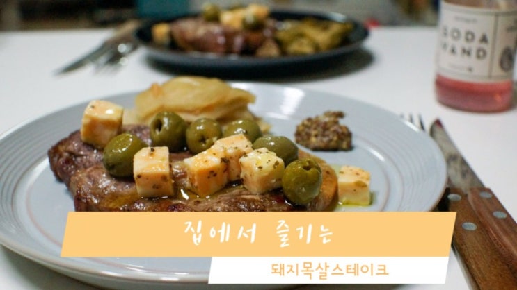 코스트코에서 구입한 미국산 돼지고기 목살로 만든 스테이크