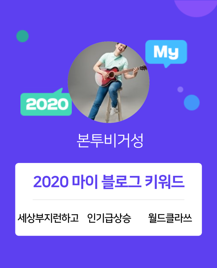 [2020 마이블로그 리포트] 한 눈에 보는 올해 내 블로그 데이터!