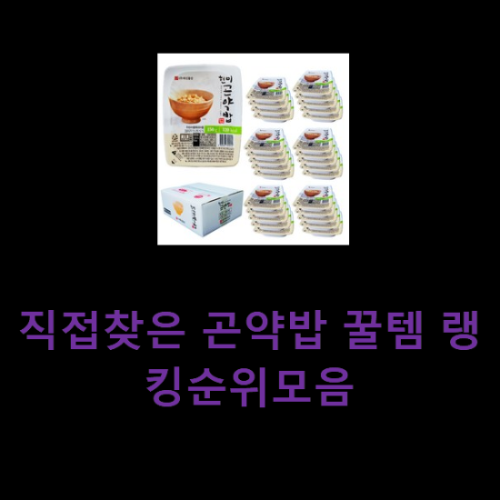 직접찾은 곤약밥 꿀템 랭킹순위모음 직접찾은 곤약밥 꿀템 랭킹순위모음