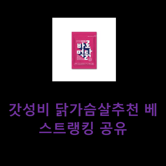 갓성비 닭가슴살추천 베스트랭킹 공유 갓성비 닭가슴살추천 베스트랭킹 공유