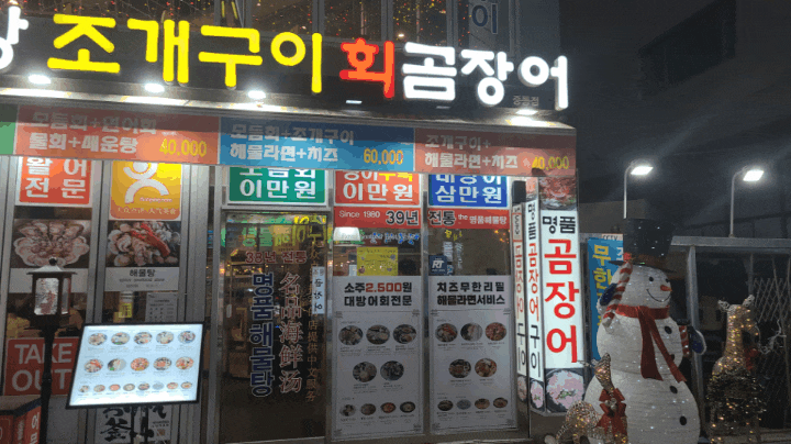  해운대 해물탕 맛집!_ the명품해물탕조개구이_ 소주가 2500원?!!! [내 멋대로 맛집]