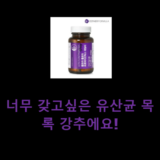 너무 갖고싶은 유산균 목록 강추에요! 너무 갖고싶은 유산균 목록 강추에요!