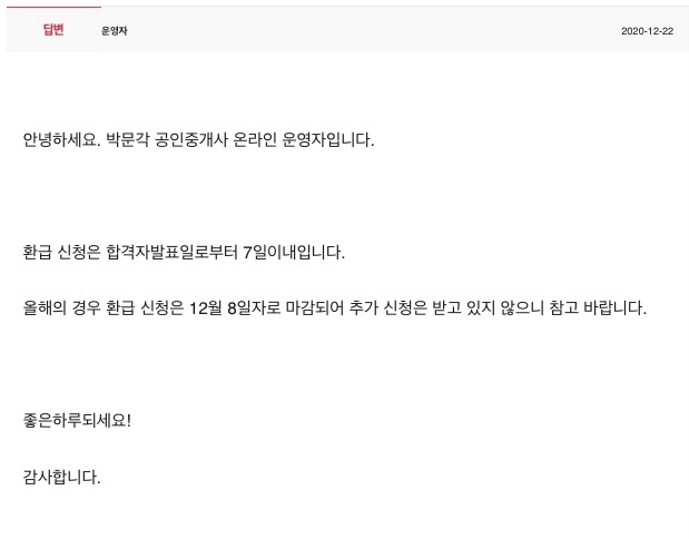  박문각 공인중개사 올패스 환급실패? 어이없네