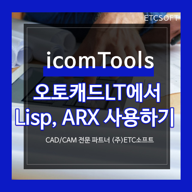  오토캐드LT에서 icomTools를 이용하여 Lisp, ARX 사용하기
