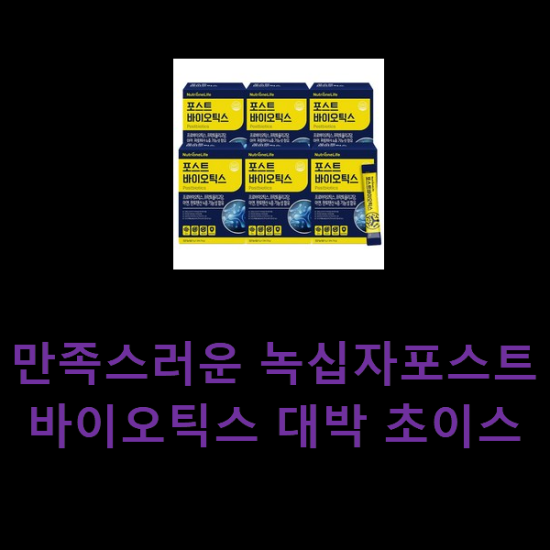 만족스러운 녹십자포스트바이오틱스 대박 초이스