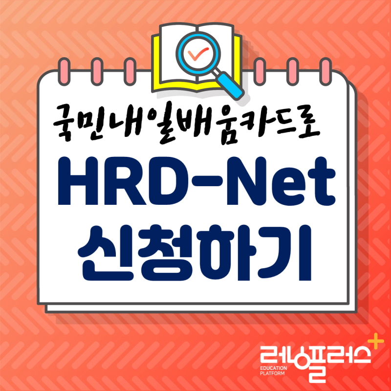 국민내일배움카드로 직업훈련포털 HRD-Net 신청하는 방법 (러닝플러스) : 네이버 블로그 국민내일배움카드로 직업훈련포털 Hrd-Net 신청하는 방법 (러닝플러스) : 네이버 블로그