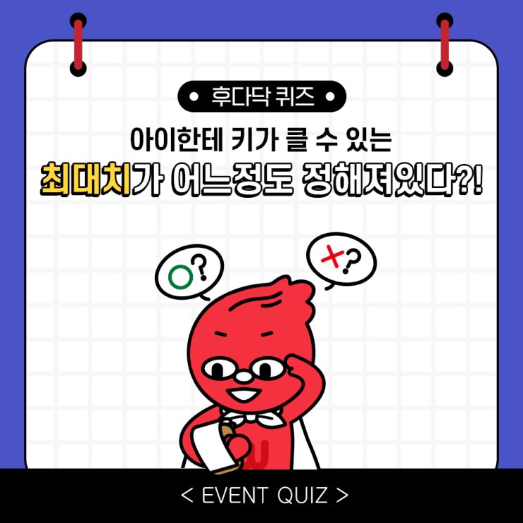 마일리지 퀴즈, 아이한테 키가 클 수 있는 최대치가 어느 정도 정해져있다?! (12/25) 마일리지 퀴즈, 아이한테 키가 클 수 있는 최대치가 어느 정도 정해져있다?! (12/25)