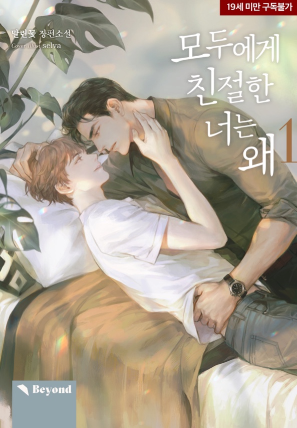  [BL소설] 모두에게 친절한 너는 왜 w.말린꽃