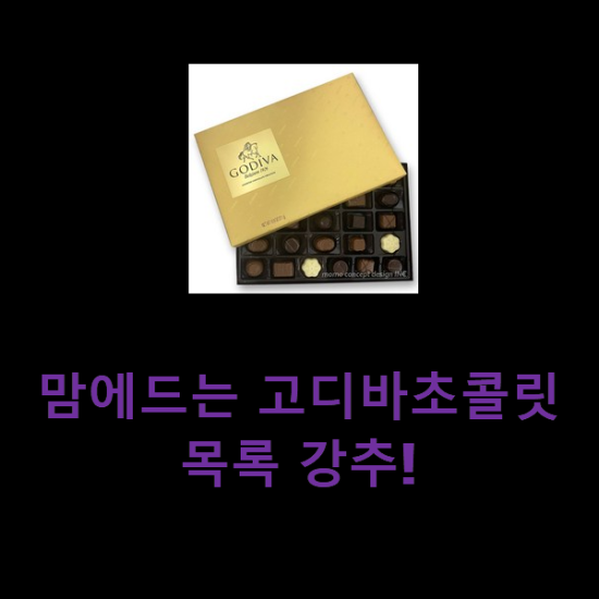 맘에드는 고디바초콜릿 목록 강추! 맘에드는 고디바초콜릿 목록 강추!