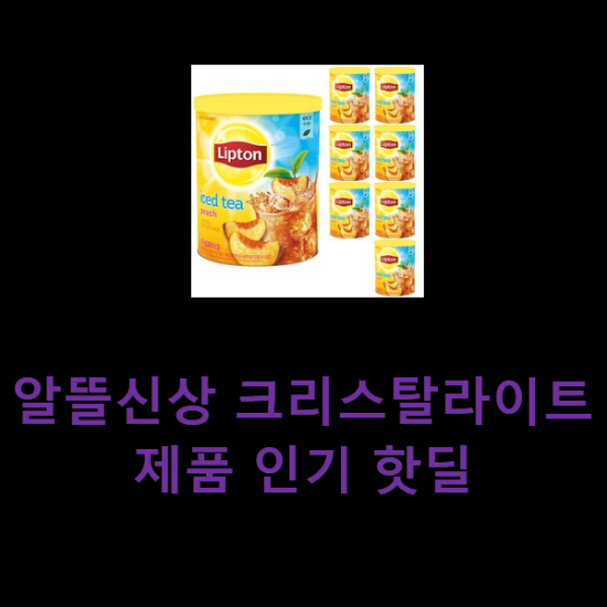 알뜰신상 크리스탈라이트 제품 인기 핫딜 알뜰신상 크리스탈라이트 제품 인기 핫딜