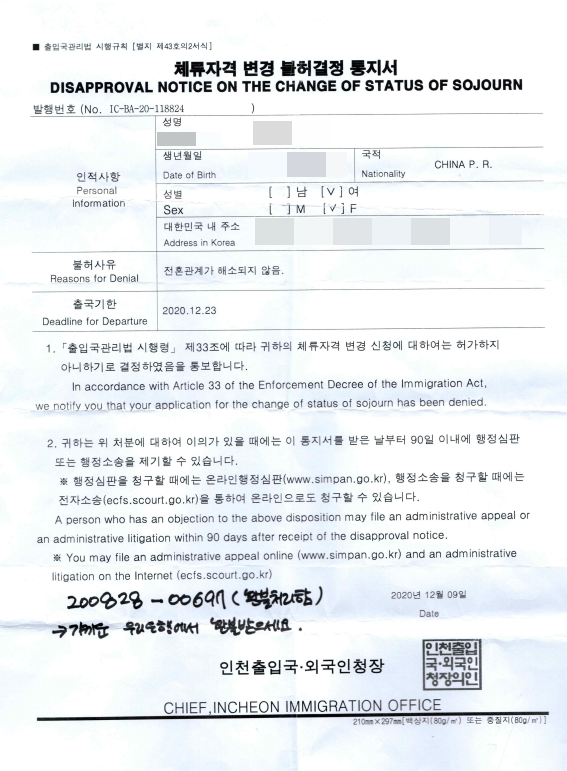  (인천행정사) 체류자격변경불허 행정심판 사례
