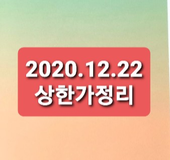 2020.12.22 상한가정리 2020.12.22 상한가정리