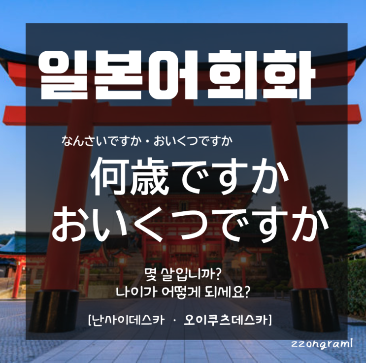  [일본어 공부] 일본어 회화 : 일본어로 나이 물어보기, 정중하게 어떻게 말 할까?