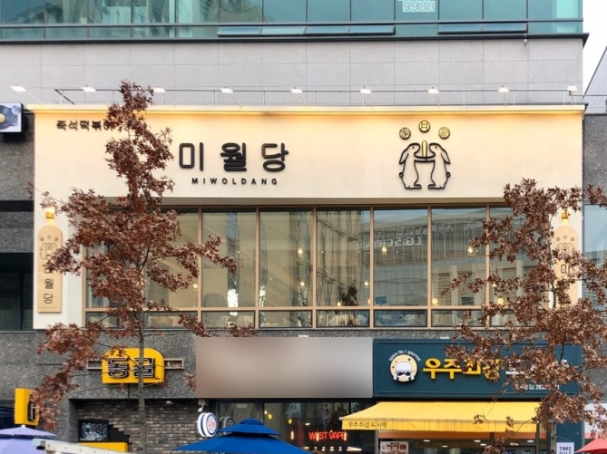  [발산/마곡] 떡볶이는 진리랬어! 심지어 즉떡!? 미월당