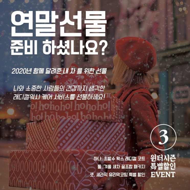  원주손세차 자동차 관리부터 코팅까지! 스팀세차 살균소독 토탈 케어샵 래디컬워시 윈터 시즌 프로모션! (단계동/무실동/원주기업도시)