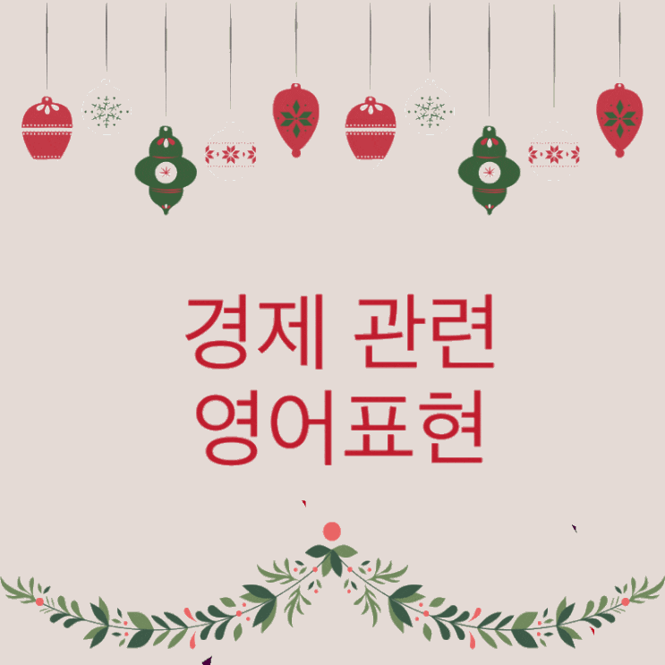  하루 3분 진짜 원어민이 쓰는 영어표현 : 경제 편