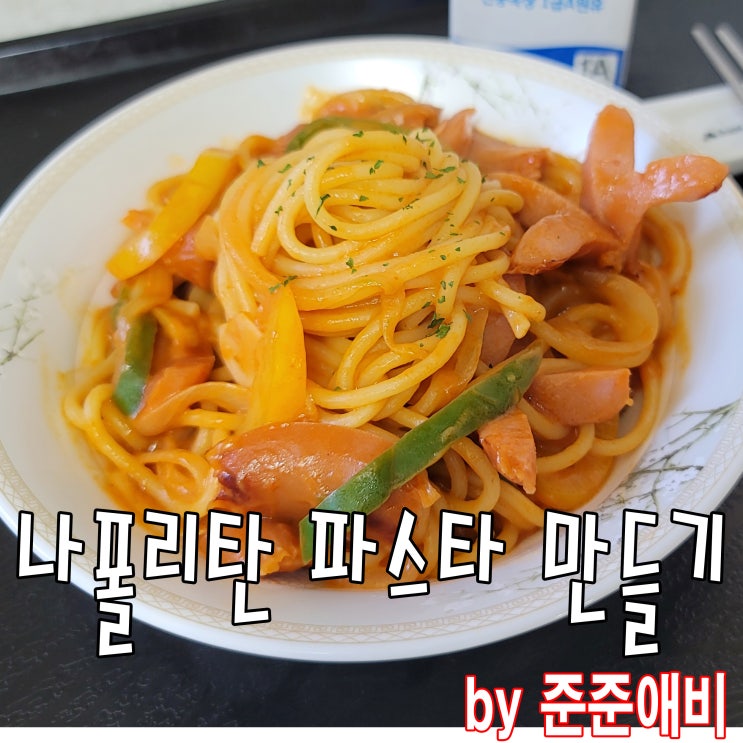  [주말아빠요리] 나폴리탄 스파게티 만들어서 아이들과 주말 한끼 ^^