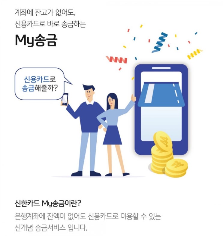 신한플러스 OX퀴즈 12월22일 My송금은 계좌에 잔고가 없어도 신용카드로 바로 송금할 수 있다? 신한플러스 OX퀴즈 12월22일 My송금은 계좌에 잔고가 없어도 신용카드로 바로 송금할 수 있다?