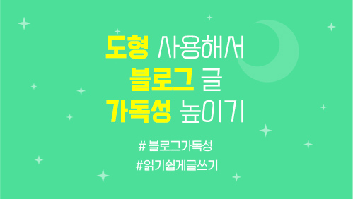  도형으로 블로그 가독성 높이기(다이어그램)