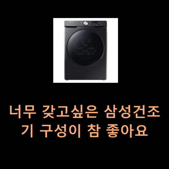  너무 갖고싶은 삼성건조기 구성이 참 좋아요