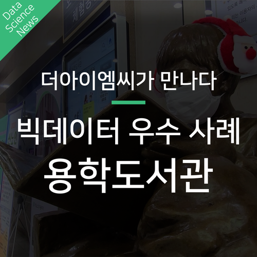  텍스톰을 활용한 도서관 빅데이터 활용사례 (수성구립 용학도서관)