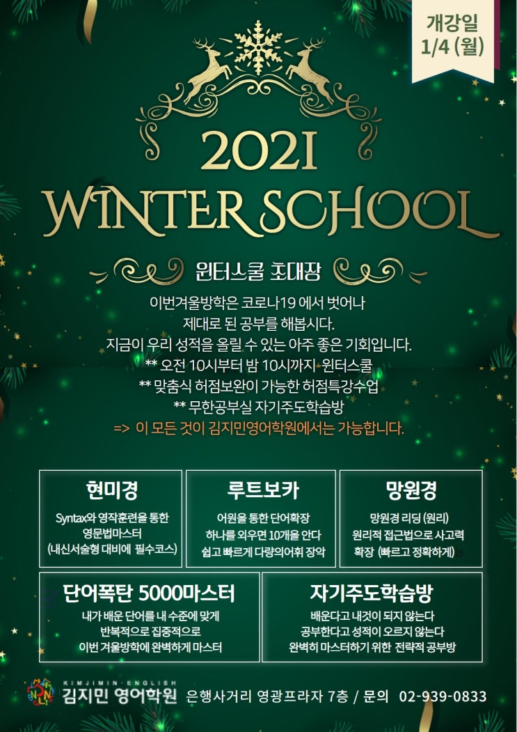 노원구영어학원 김지민영어학원 2021 윈터스쿨