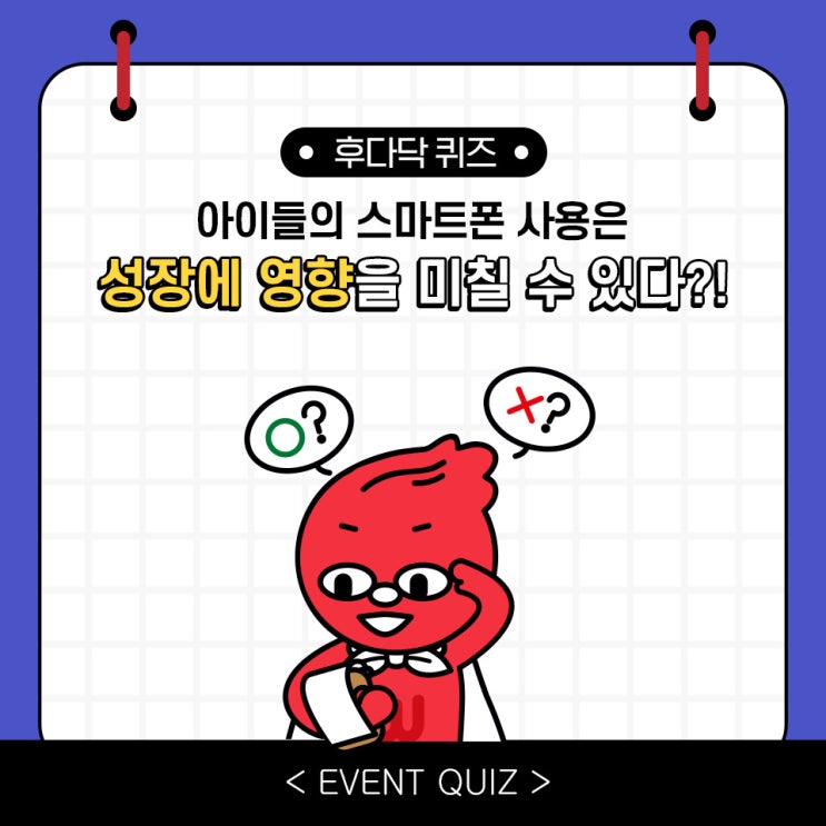 마일리지 퀴즈, 아이들의 스마트폰 사용은 성장에 영향을 미칠 수 있다?! (12/27) 마일리지 퀴즈, 아이들의 스마트폰 사용은 성장에 영향을 미칠 수 있다?! (12/27)