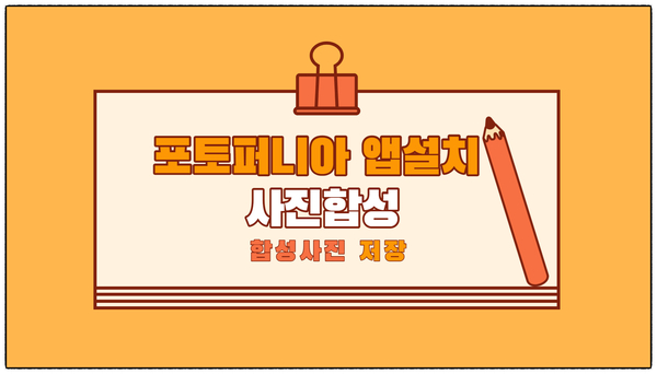  포토퍼니아 앱 설치와 사진합성