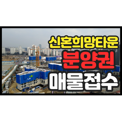 아산 탕정 신혼희망타운 아파트 분양권 전매제한 해제  매물접수 받아요.