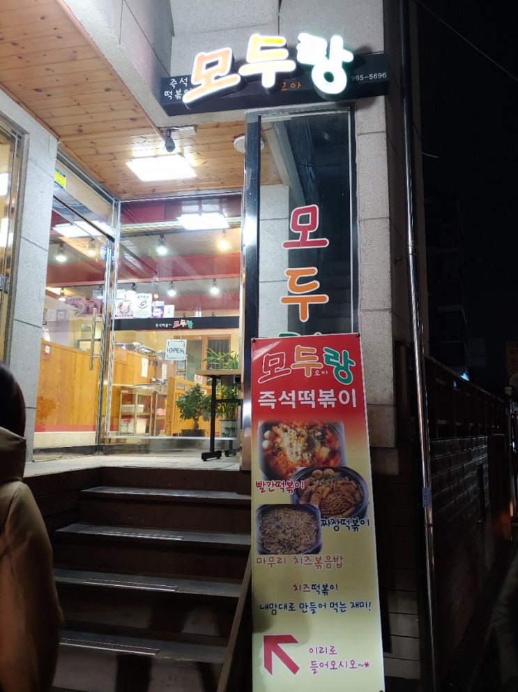  [회기역] 모두랑 즉석떡볶이집