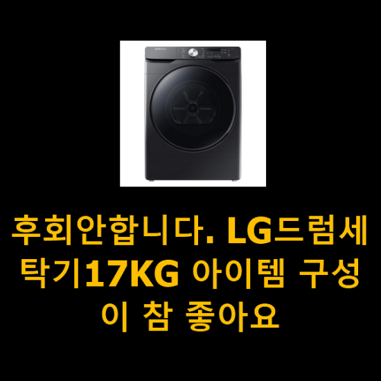  후회안합니다. LG드럼세탁기17KG 아이템 구성이 참 좋아요