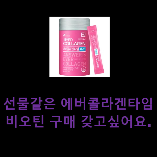 선물같은 에버콜라겐타임비오틴 구매 갖고싶어요. 선물같은 에버콜라겐타임비오틴 구매 갖고싶어요.