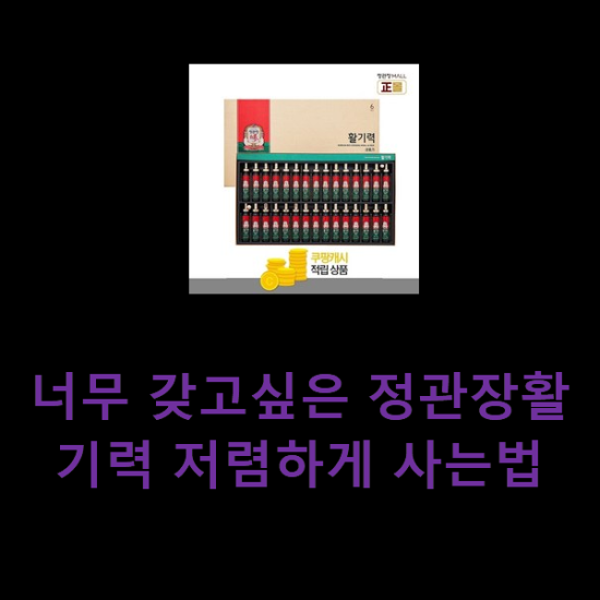 너무 갖고싶은 정관장활기력 저렴하게 사는법 너무 갖고싶은 정관장활기력 저렴하게 사는법