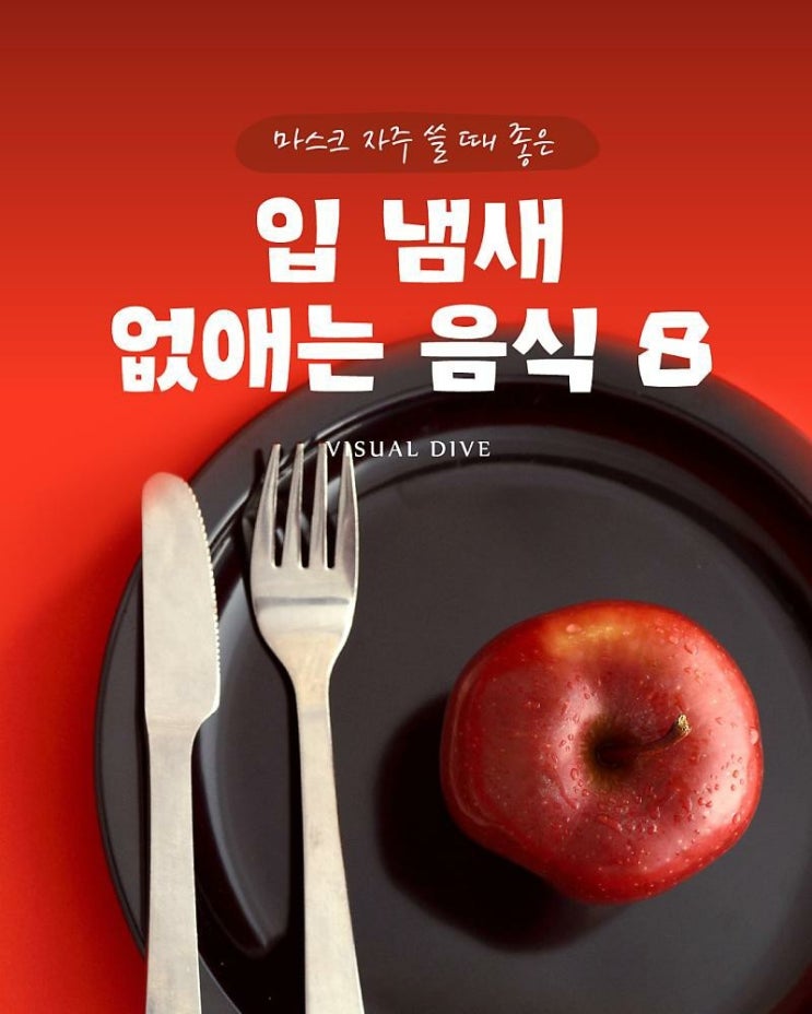  입냄새 없애는 음식 8