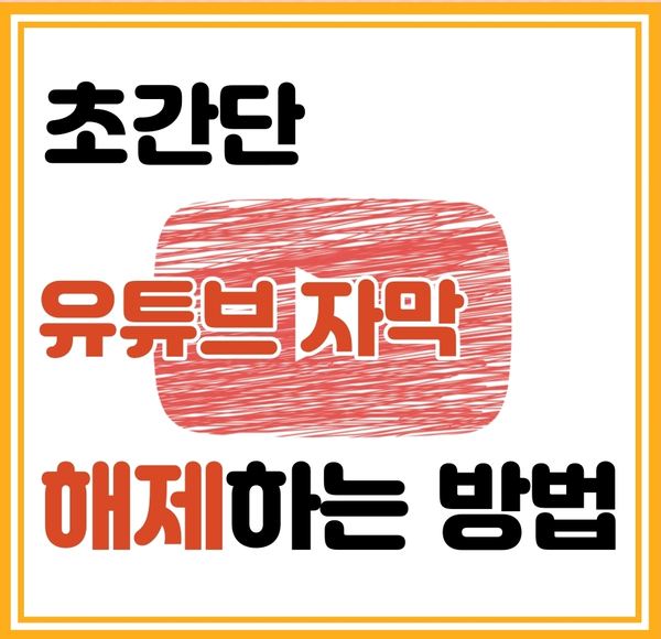  초간단 유튜브 자막 끄기하는 방법