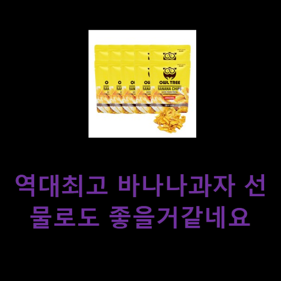 역대최고 바나나과자 선물로도 좋을거같네요 역대최고 바나나과자 선물로도 좋을거같네요