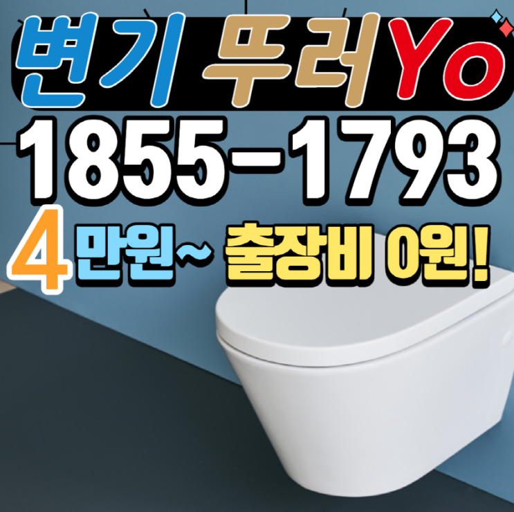  목동변기뚫는업체 우장산동 세탁실뚫는곳