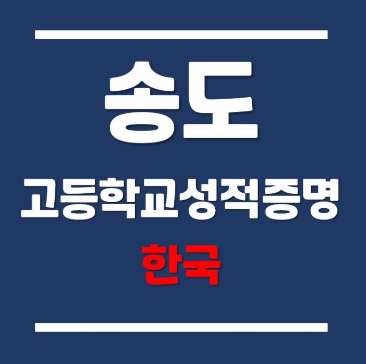 [인천글로벌캠퍼스] 고등학교성적증명서 인터넷발급방법