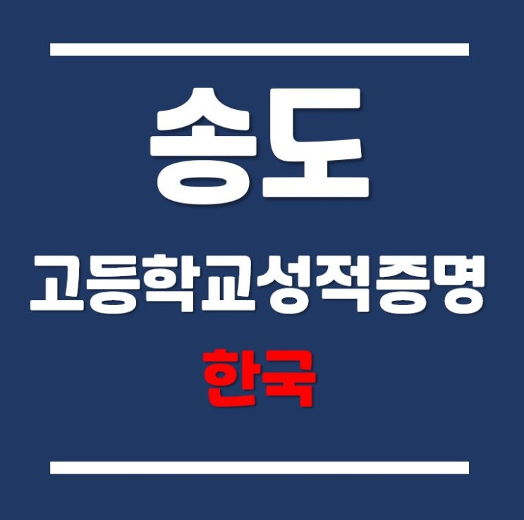  [인천글로벌캠퍼스] 고등학교성적증명서 인터넷발급방법