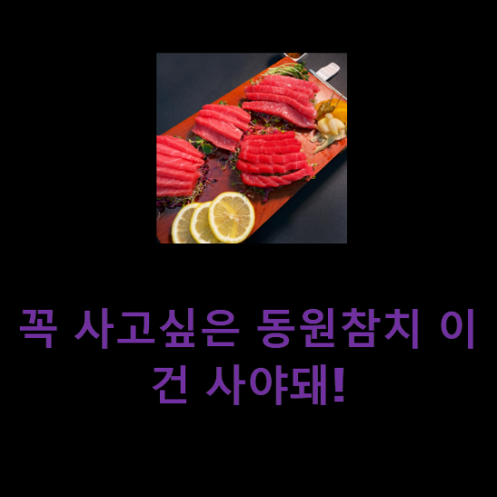 꼭 사고싶은 동원참치 이건 사야돼! 꼭 사고싶은 동원참치 이건 사야돼!