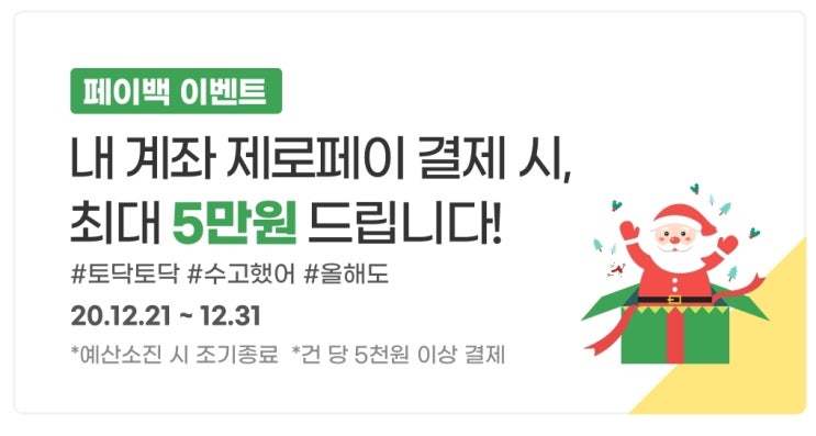  [놓치면 손해] 내 계좌 제로페이 5천원이상 결제시 5% 페이백 이벤트 (feat.연말정산)
