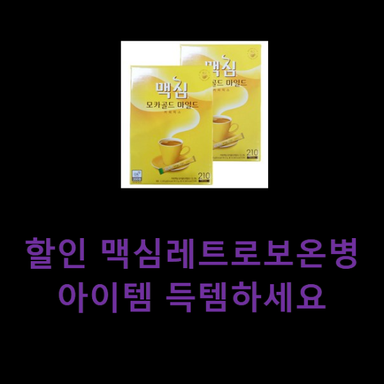 할인 맥심레트로보온병 아이템 득템하세요 할인 맥심레트로보온병 아이템 득템하세요
