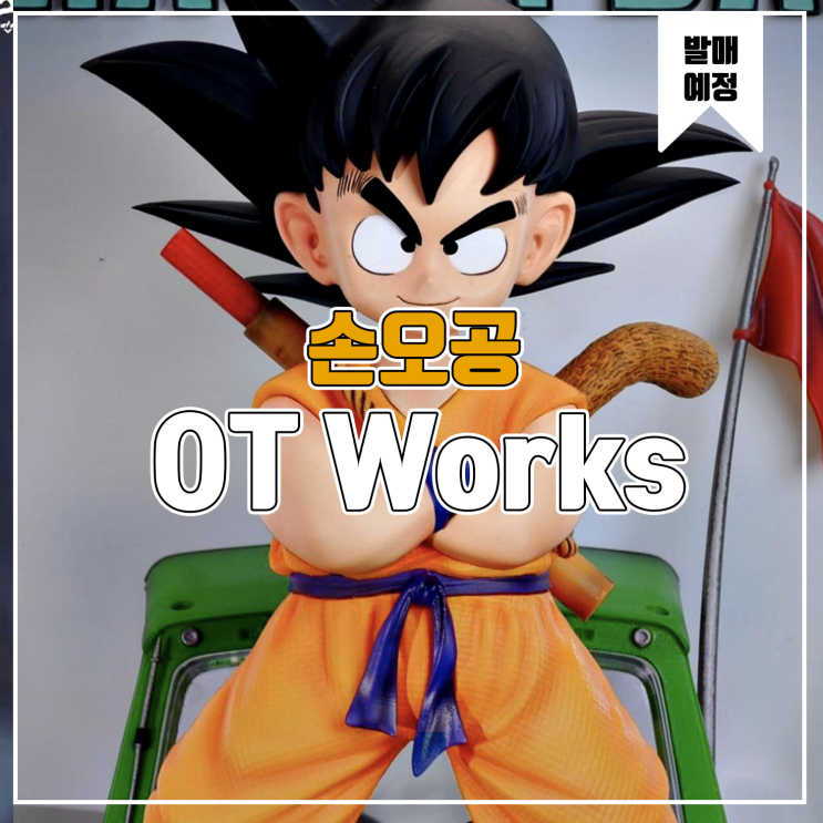  [소식] OT Works 드래곤볼 - 어린 손오공 레진피규어
