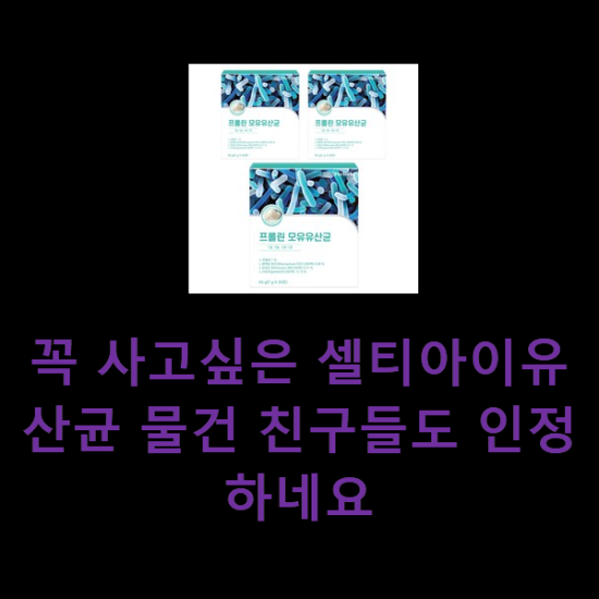 꼭 사고싶은 셀티아이유산균 물건 친구들도 인정하네요 꼭 사고싶은 셀티아이유산균 물건 친구들도 인정하네요