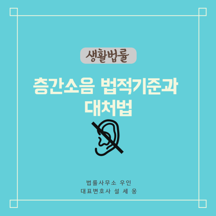  [생활법률] 층간소음 법적기준과 대처법