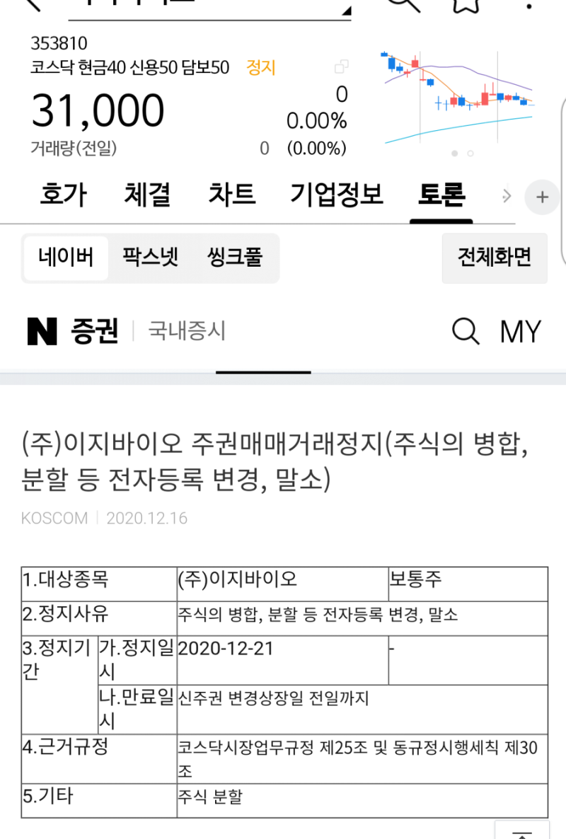 거래정지]이지바이오 무증 액면분할 거래중지중 : 네이버 블로그