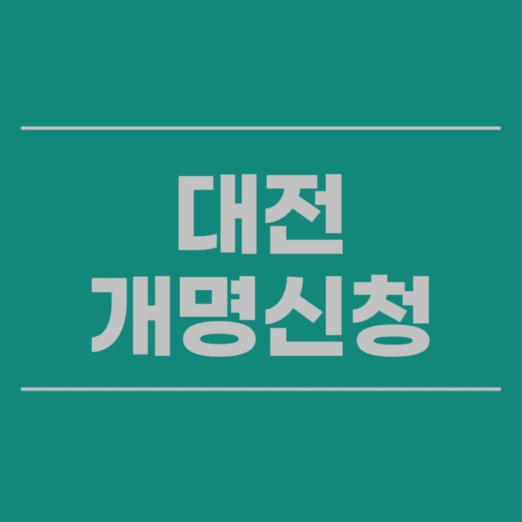  대전가정법원 개명 신청 직접하는 방법 또는 대행대리 맡기시려면