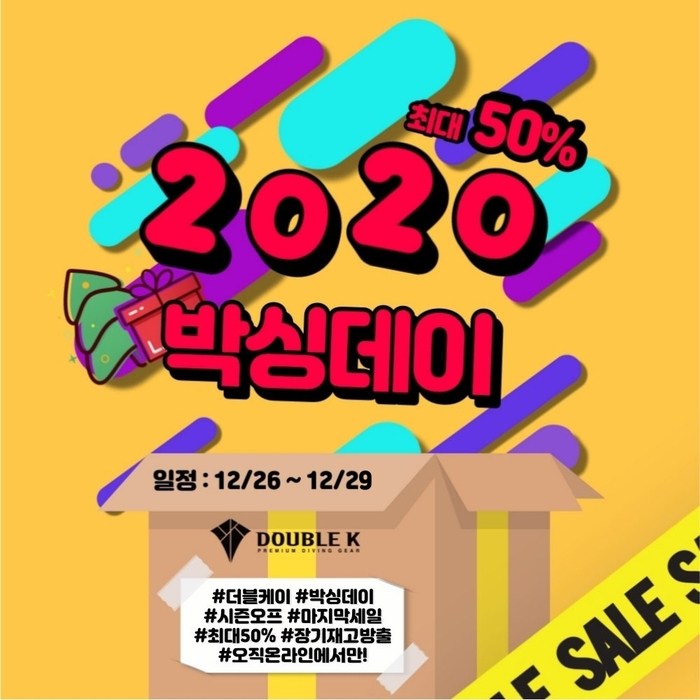  [공지] 더블케이 박싱데이 이벤트(최대 50% 할인)