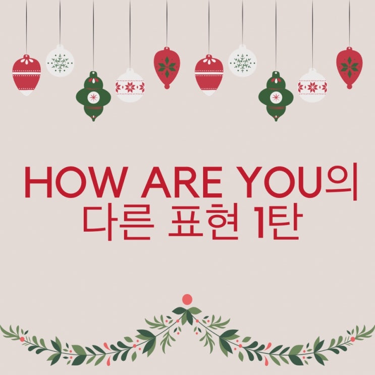 하루 3분 진짜 원어민이 쓰는 영어표현 : 40가지 How are you 1탄